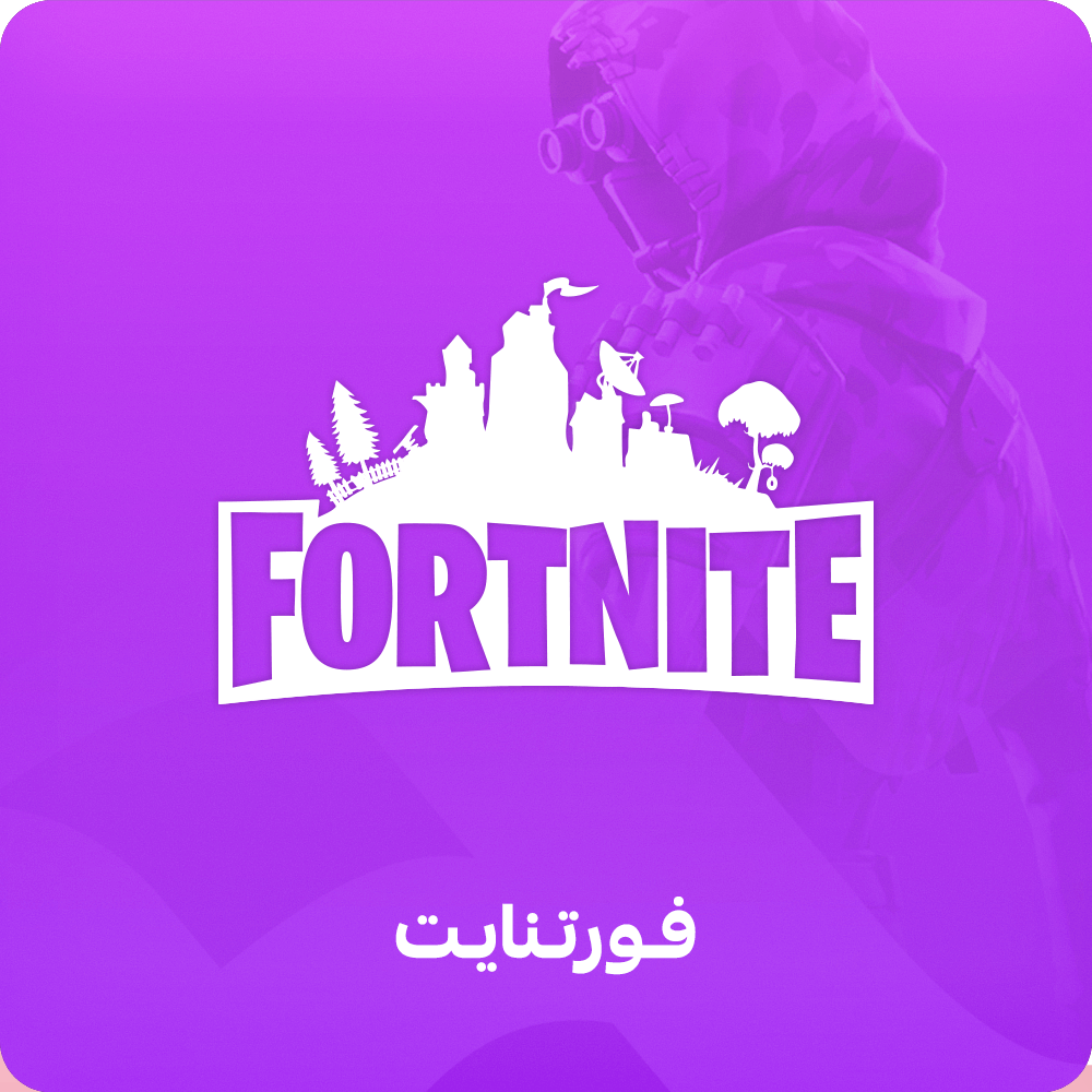 فورتنايت